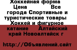 Хоккейная форма › Цена ­ 10 000 - Все города Спортивные и туристические товары » Хоккей и фигурное катание   . Алтайский край,Новоалтайск г.